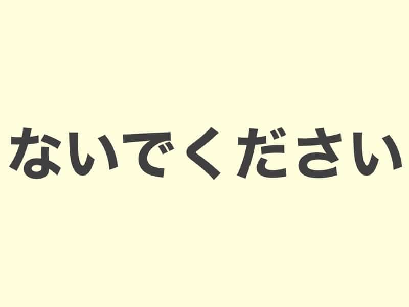 ないでください, grammar