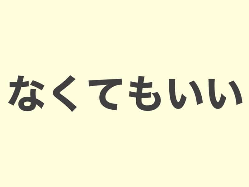 なくてもいい, grammar