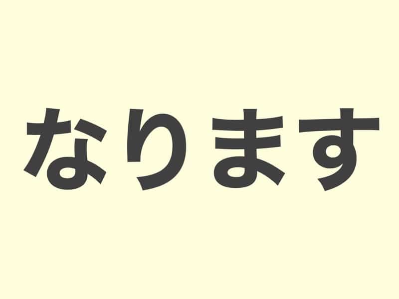 なります, grammar