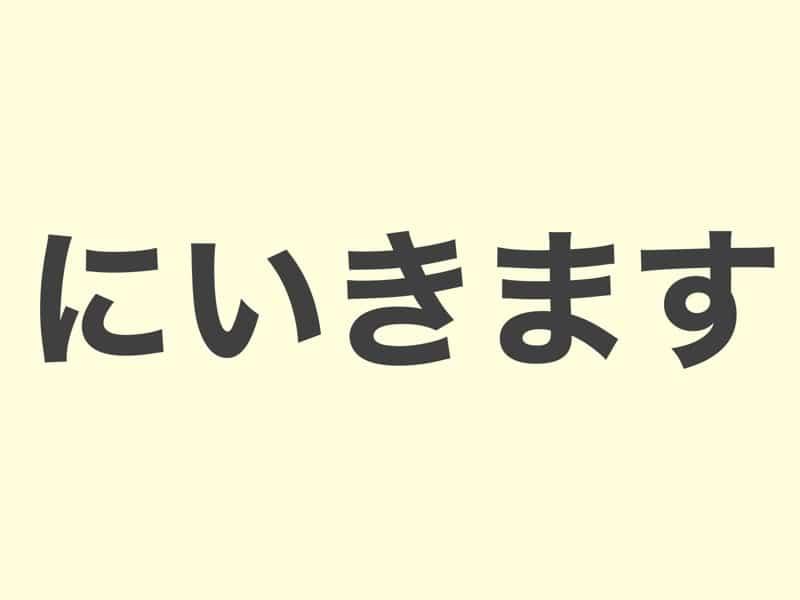 にいきます, grammar