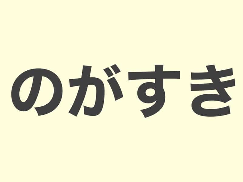 のがすき, grammar