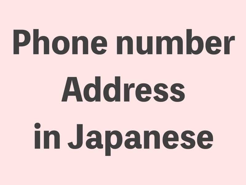 Phone number Address in Japanese