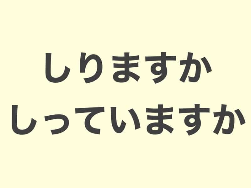 しっていますか, grammar