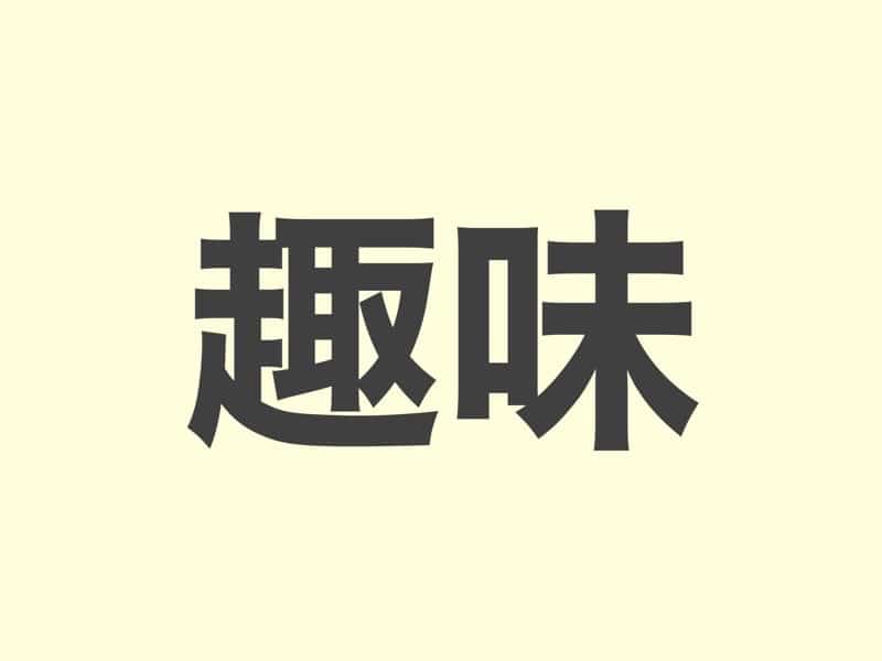 趣味, grammar