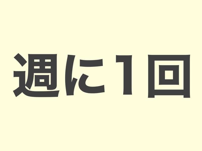 週に1回, grammar