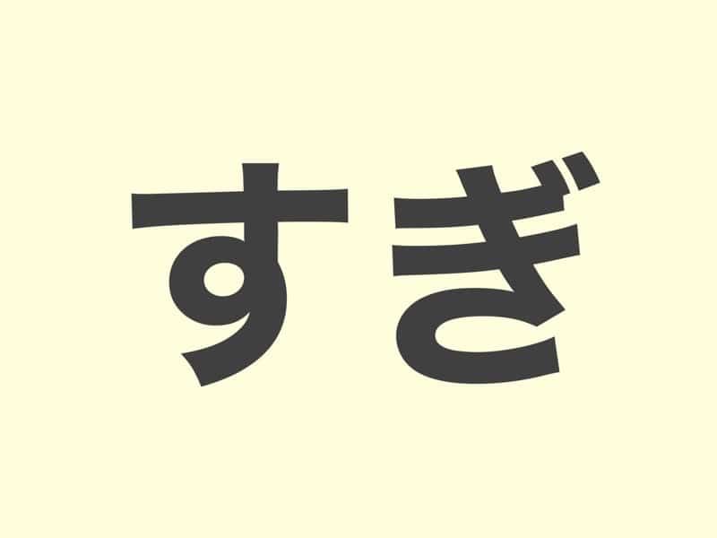 すき, grammar