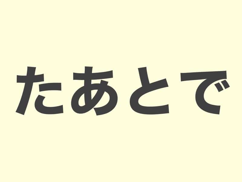 たあとで, grammar