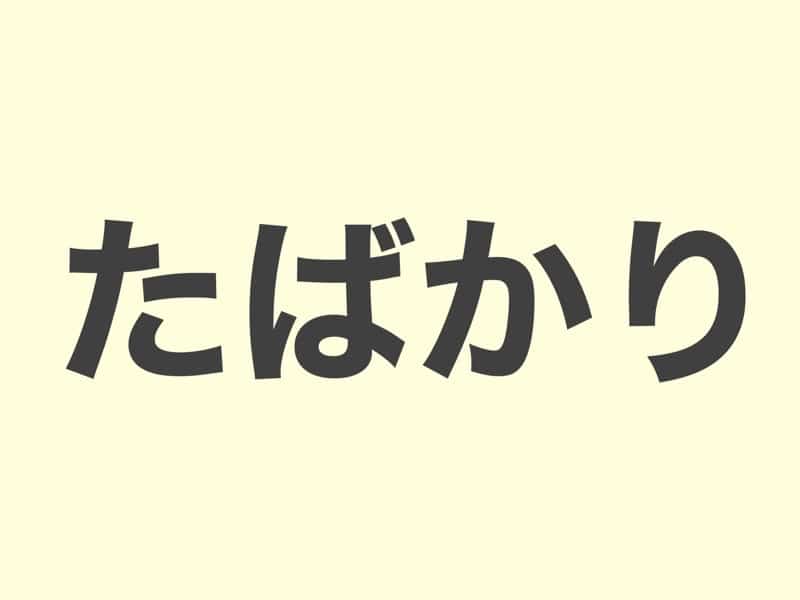 たばかり, grammar