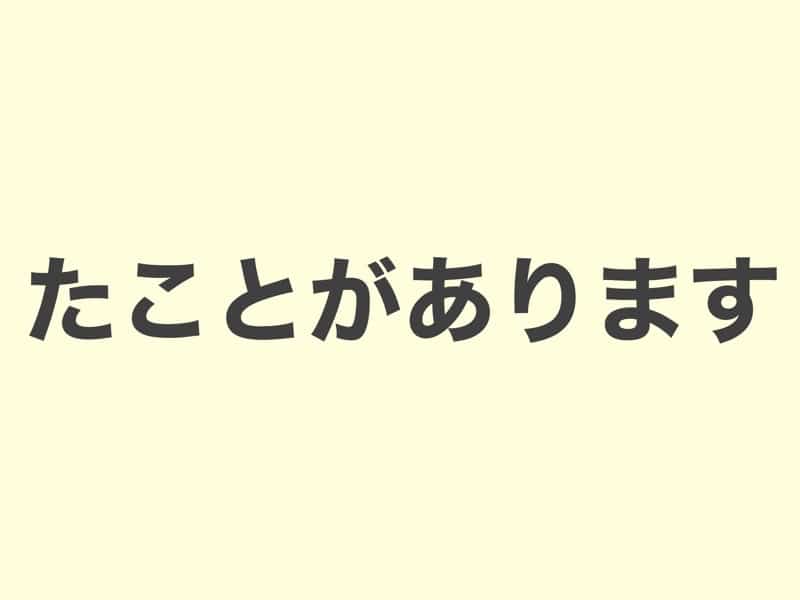 たことがあります, grammar