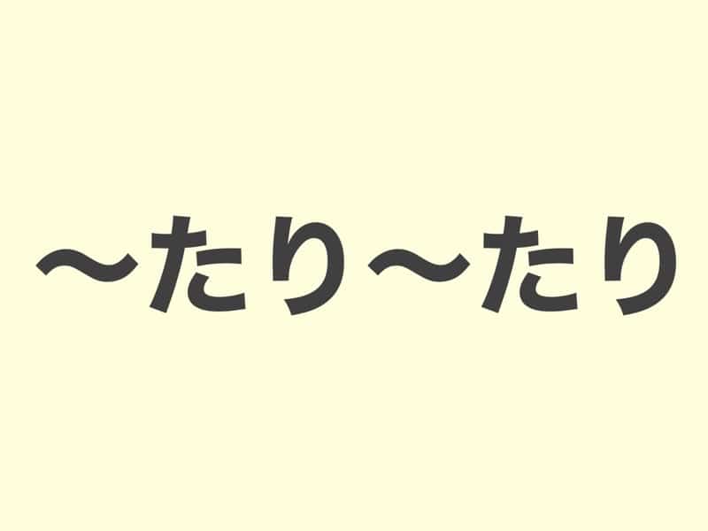 〜たり〜たり, grammar