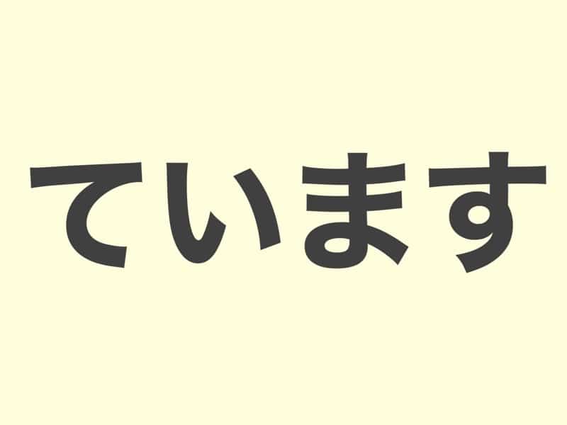 ています, grammar