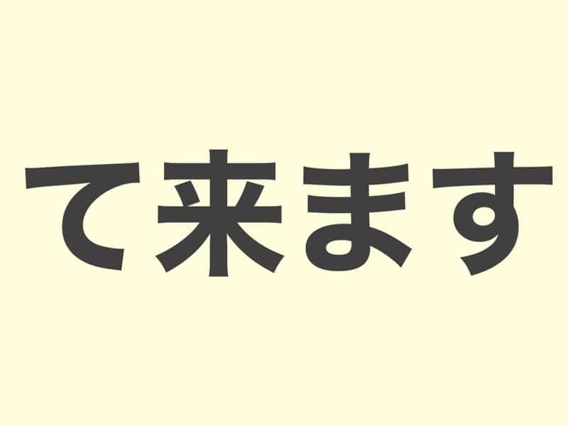 て来ます, grammar