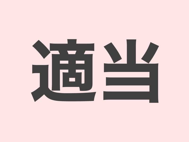 適当　grammar