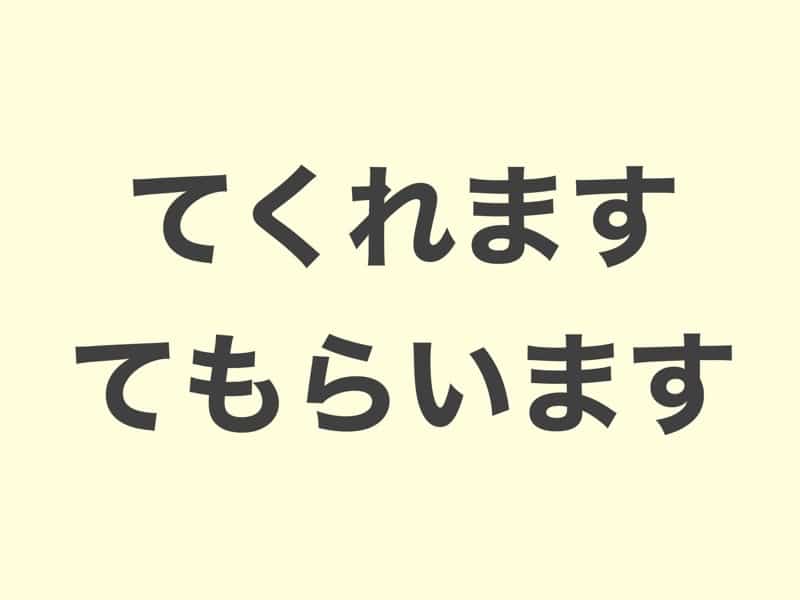 てくれます　てもらいます　grammar