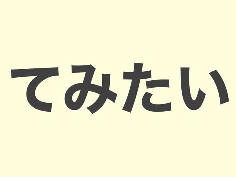 てみたい, grammar