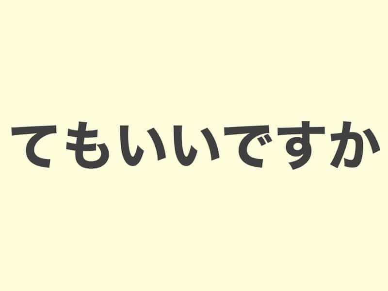 てもいいですか, grammar