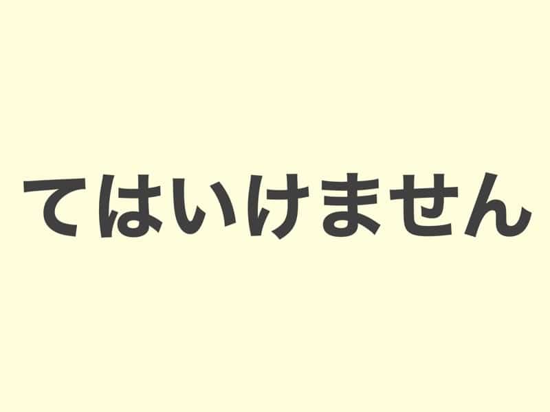 てはいけません, grammar