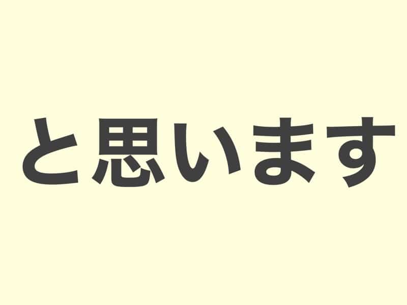 と思います, grammar