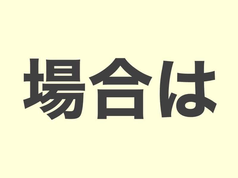 場合は　文法