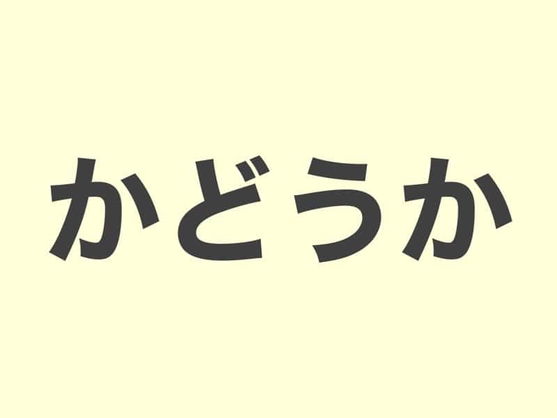 かどうか　文法