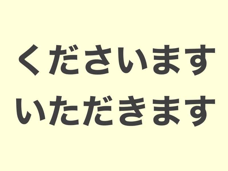 くださいます　文法