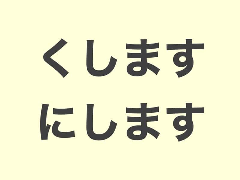 くします・にします　文法