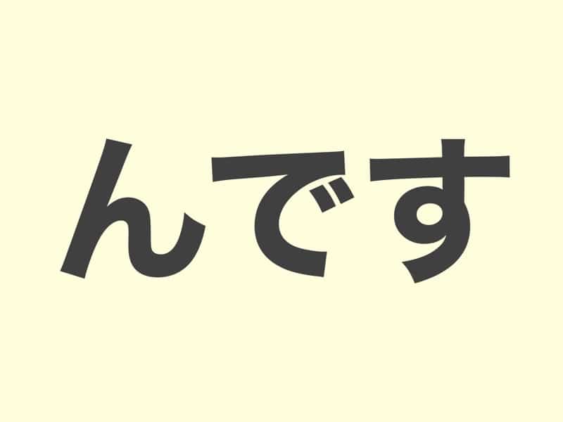 んです　　文法