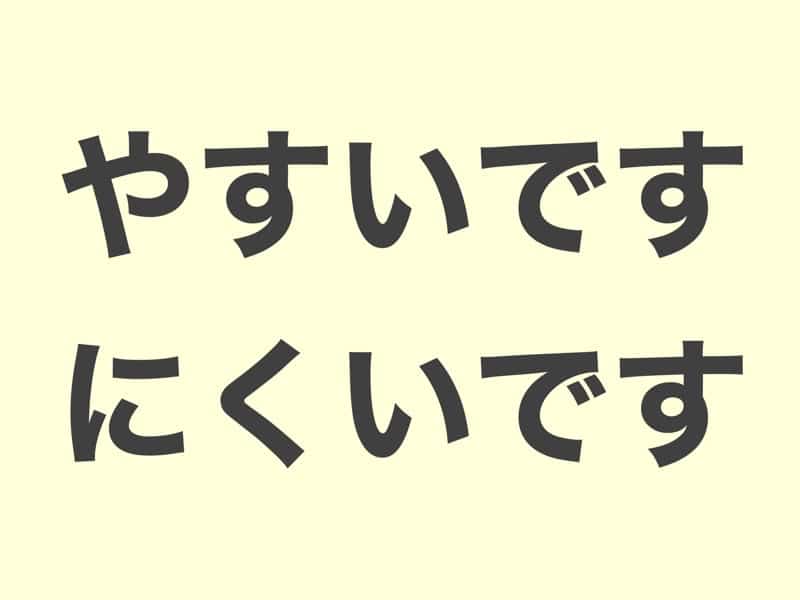 やすい・にくい　文法