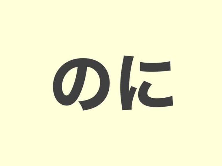 【JLPT N4 grammar】のに | Meanings and Examples | Japanese Grammar ...