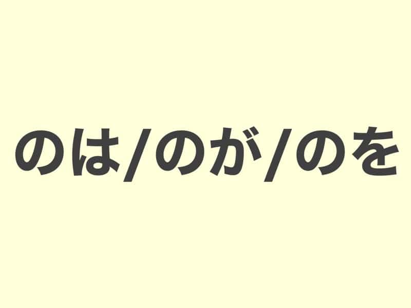 のは・のが・のを