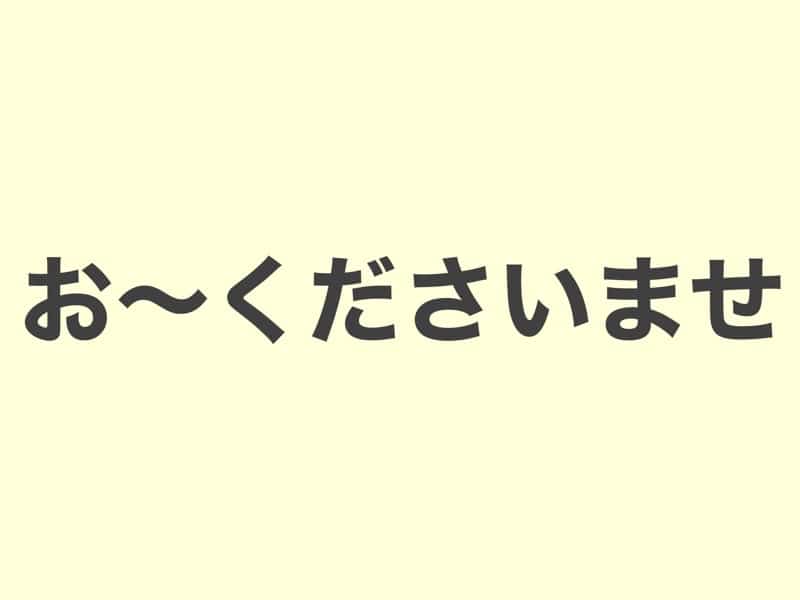 お〜くださいませ　文法