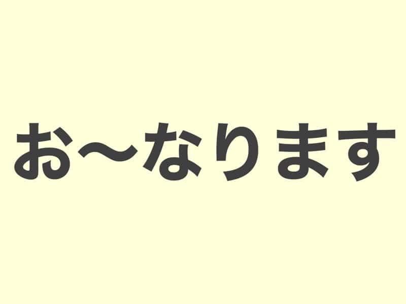 お〜なります　文法