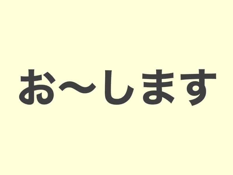 お〜します　文法