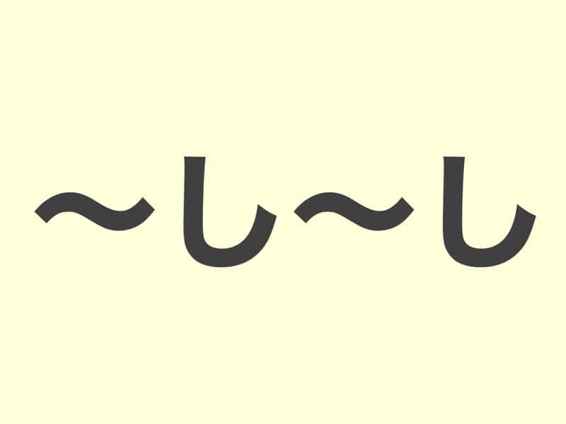 〜し〜し　文法