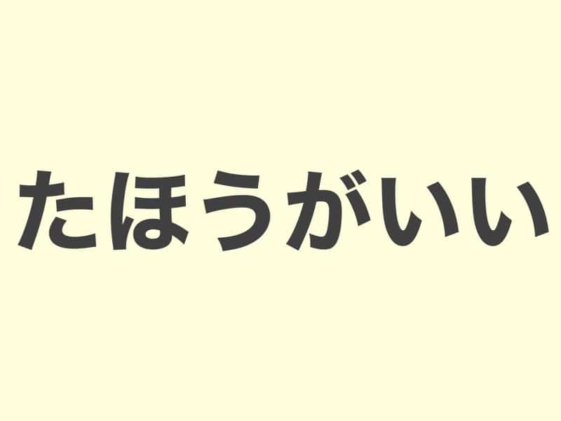 たほうがいい　　文法