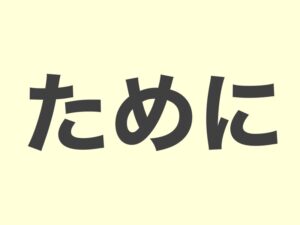 【JLPT N4 grammar】ために | Meanings and Examples | Japanese Grammar ...