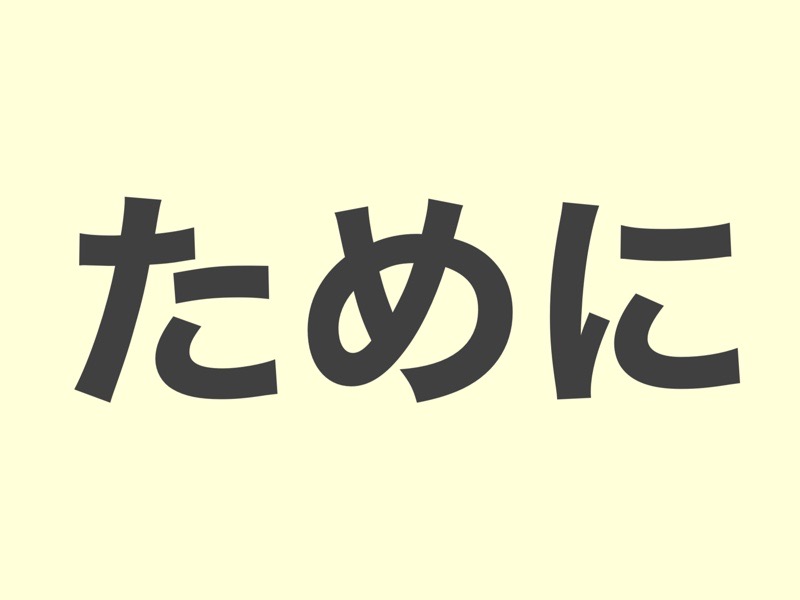 ために　文法