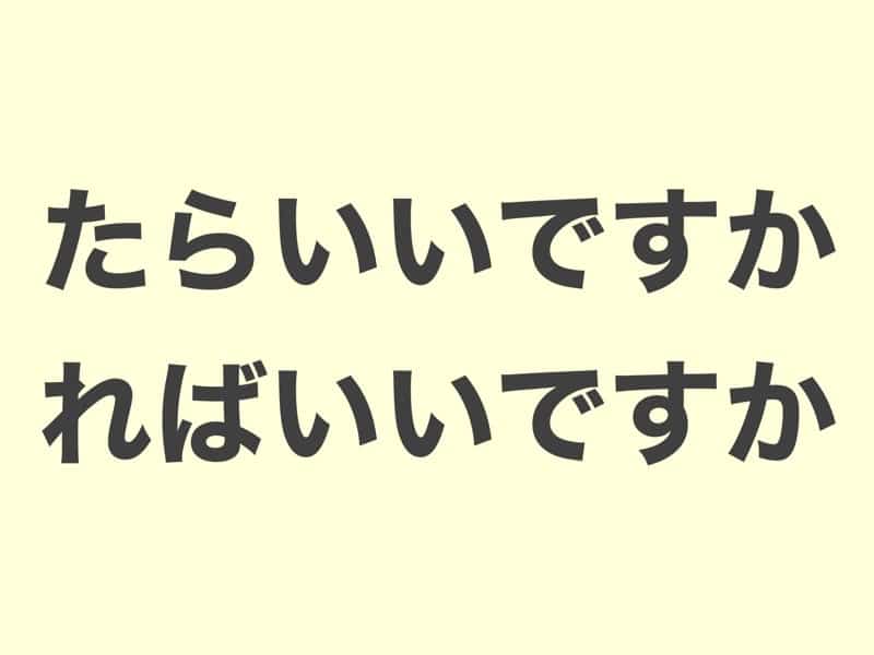 たらいいですか　文法