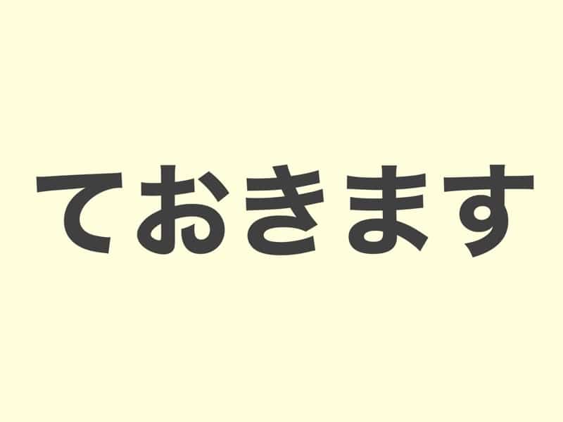 ておきます　　文法