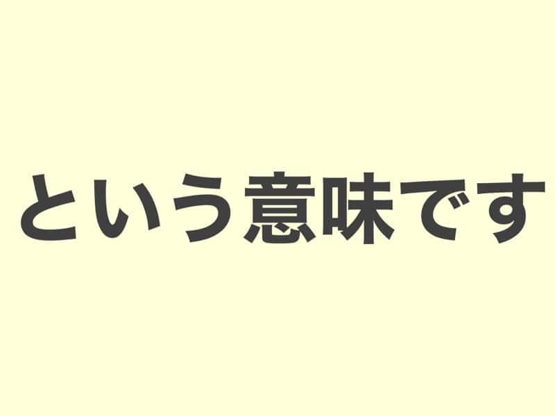 という意味です　　文法