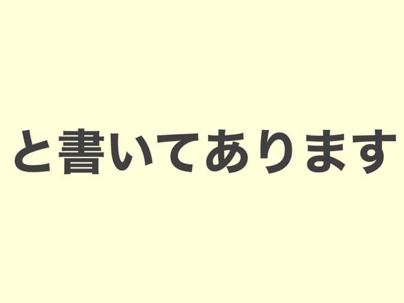 と書いてあります　　文法