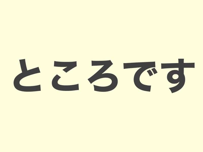 ところです　文法