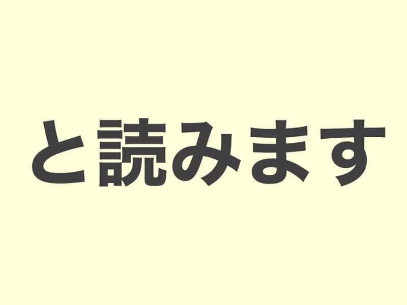 と読みます　文法