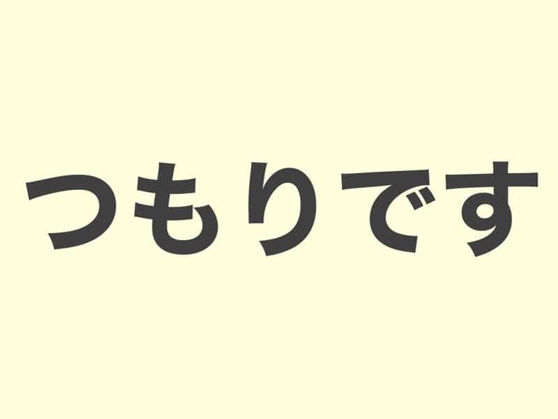 つもりです　　文法