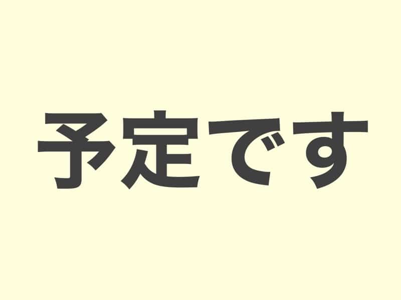 予定です　　文法