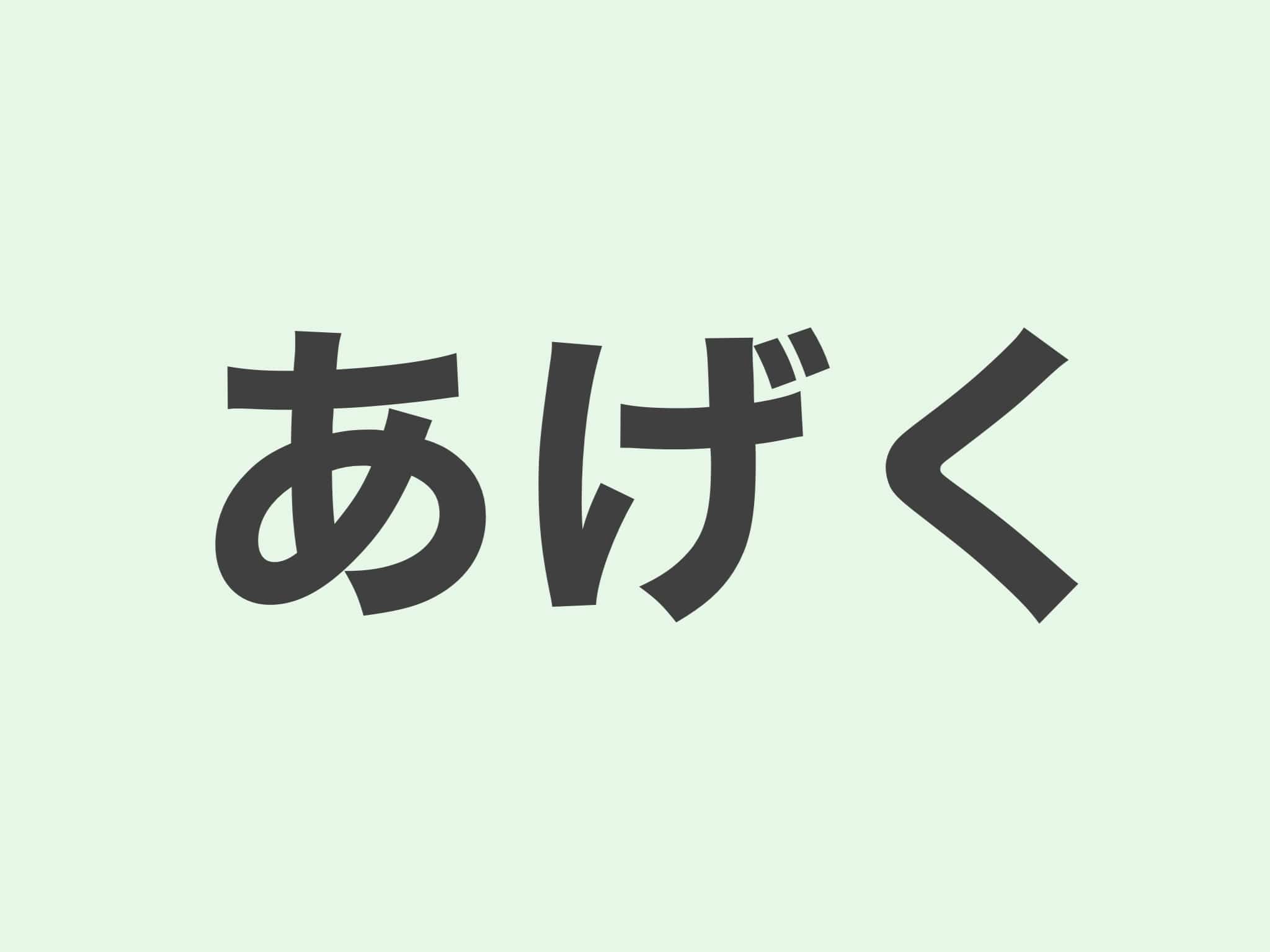 あげく 文法