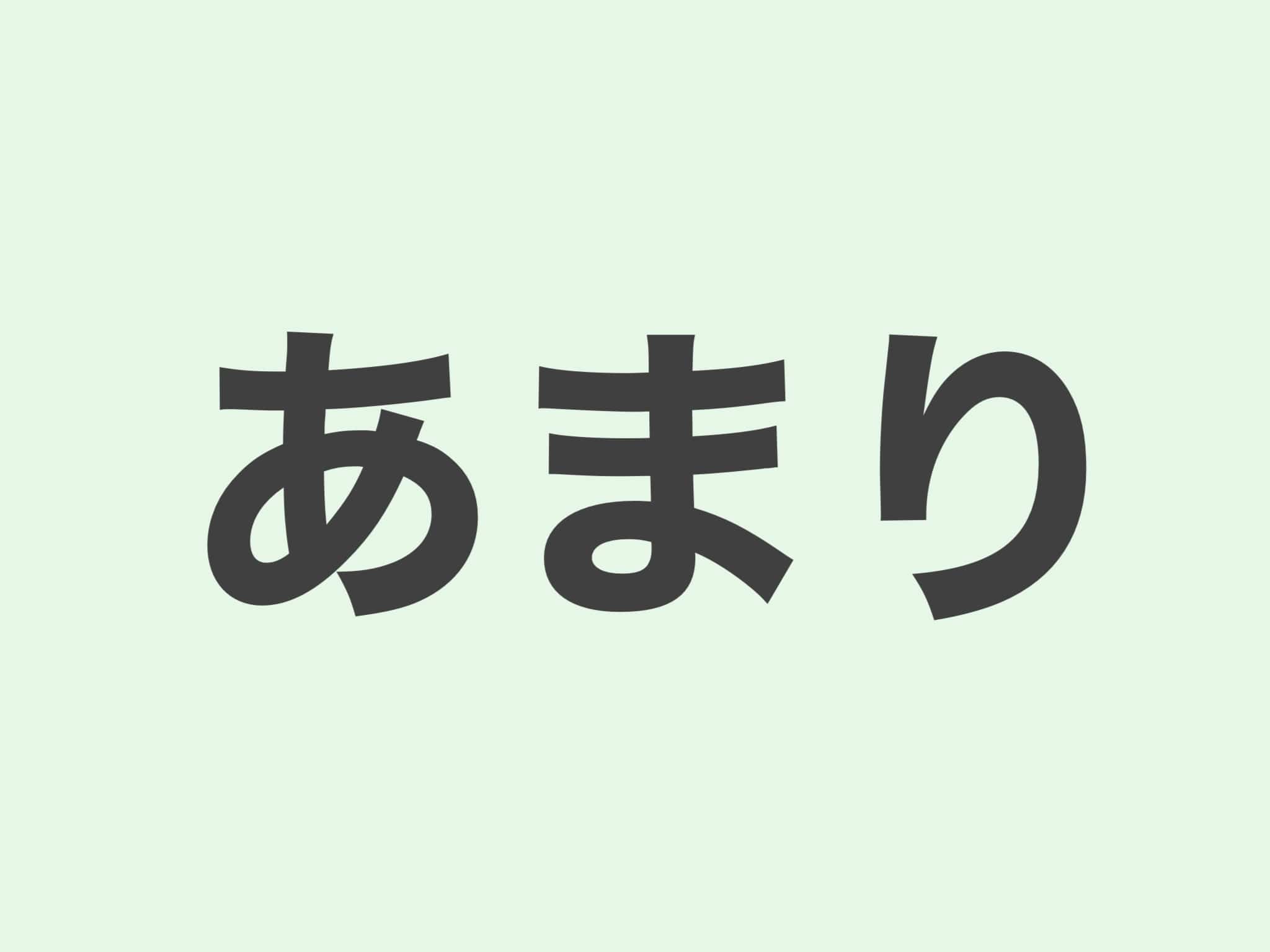 あまり 文法