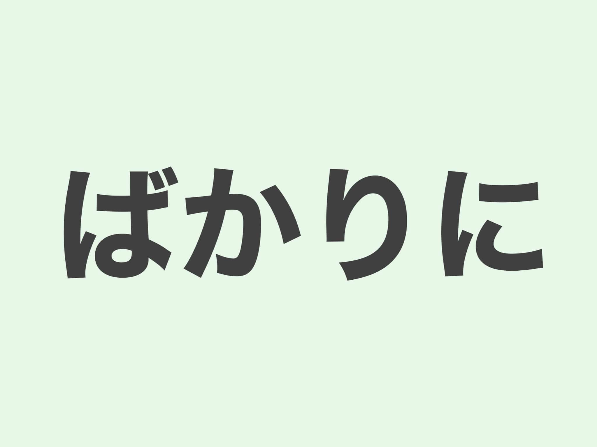 ばかりに 文法