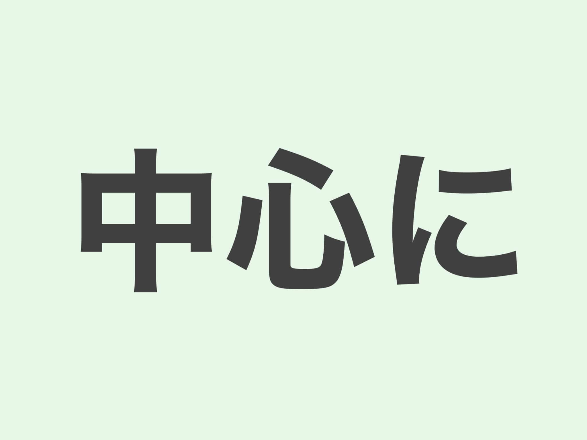 中心に　文法