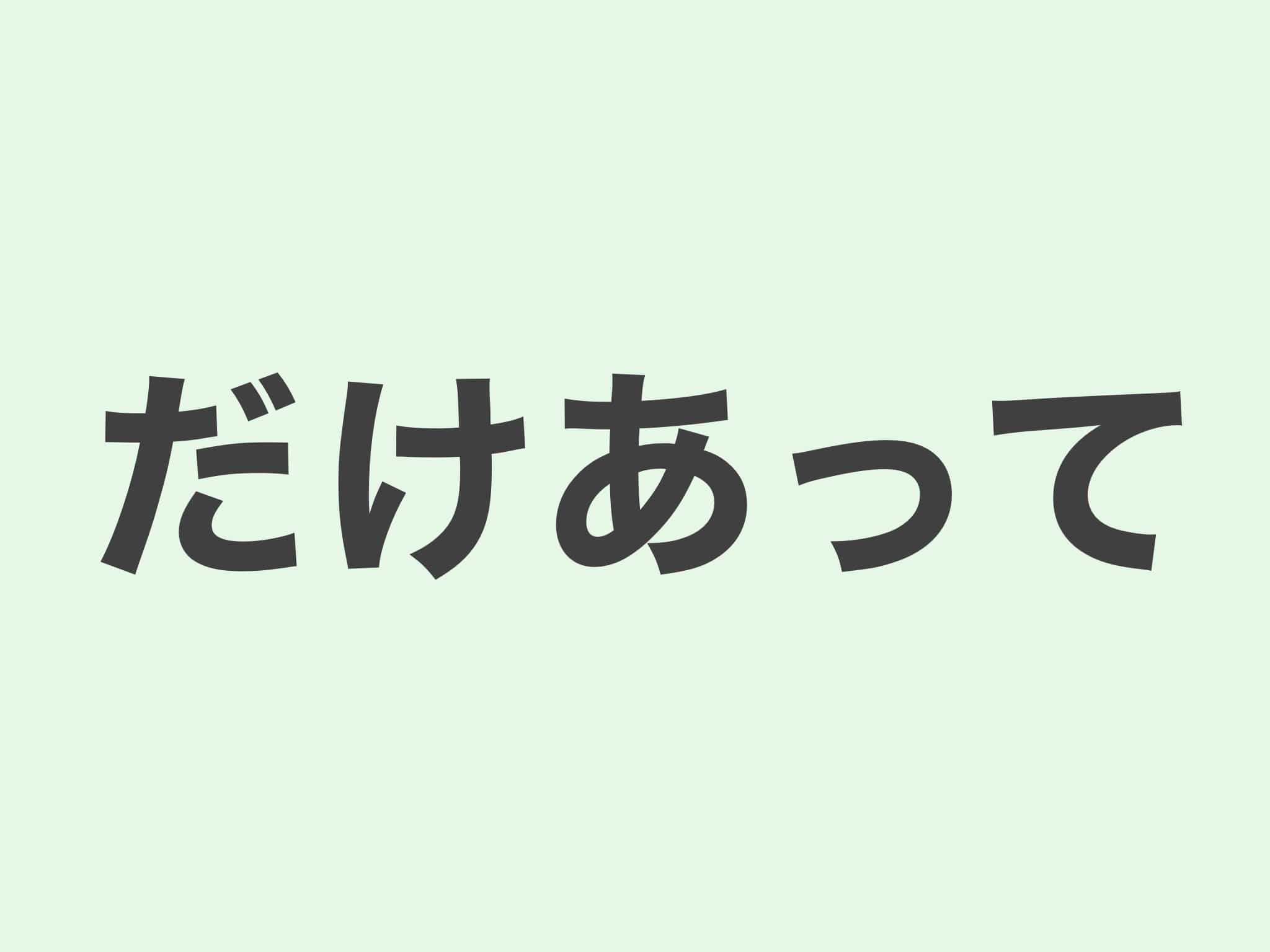 だけあって 文法